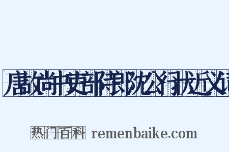 唐故尚书吏部侍郎沈公行状近义词是什么意思的图片